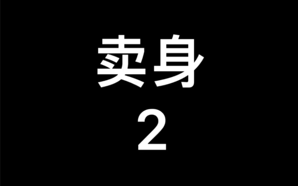 2018年英国电影~卖身哔哩哔哩bilibili