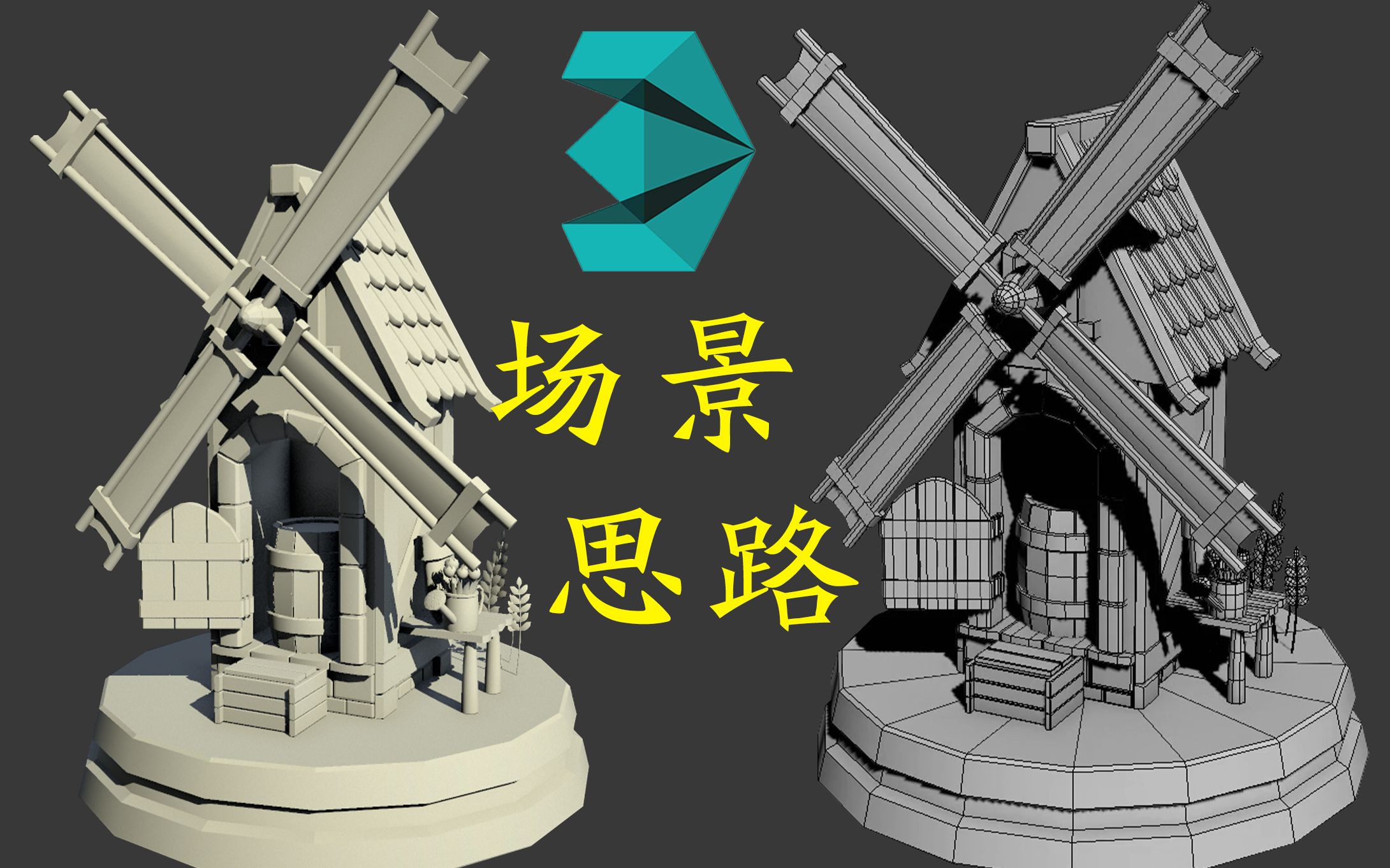 【3dmax游戏场景建模教程】卡通大风车模型制作,从思路到大型再到细节
