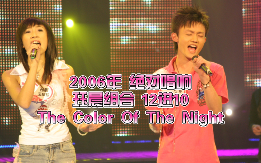 「2006年 绝对唱响」珏晨组合《The Color Of The Night》「12进10」+彩排音频哔哩哔哩bilibili