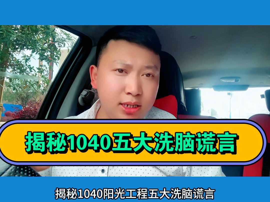 揭秘1040阳光工程五大洗脑谎言,一个比一个更精彩哔哩哔哩bilibili