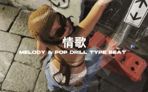 Download Video: 超对味儿的DRILL BEAT，必出热单！- 