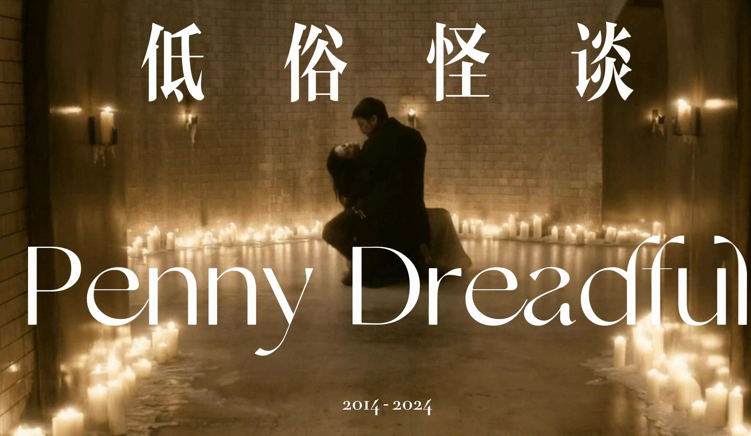 低俗怪谈 Penny Dreadful 潘妮的恐惧 英国恐怖故事哔哩哔哩bilibili