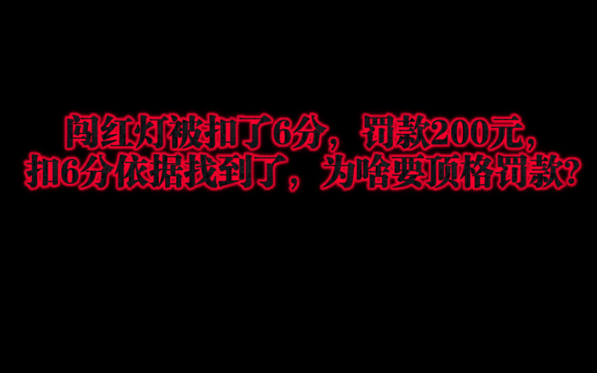 闯红灯被扣了6分,罚款200元,6分依据找到了,为啥要顶格罚款?哔哩哔哩bilibili