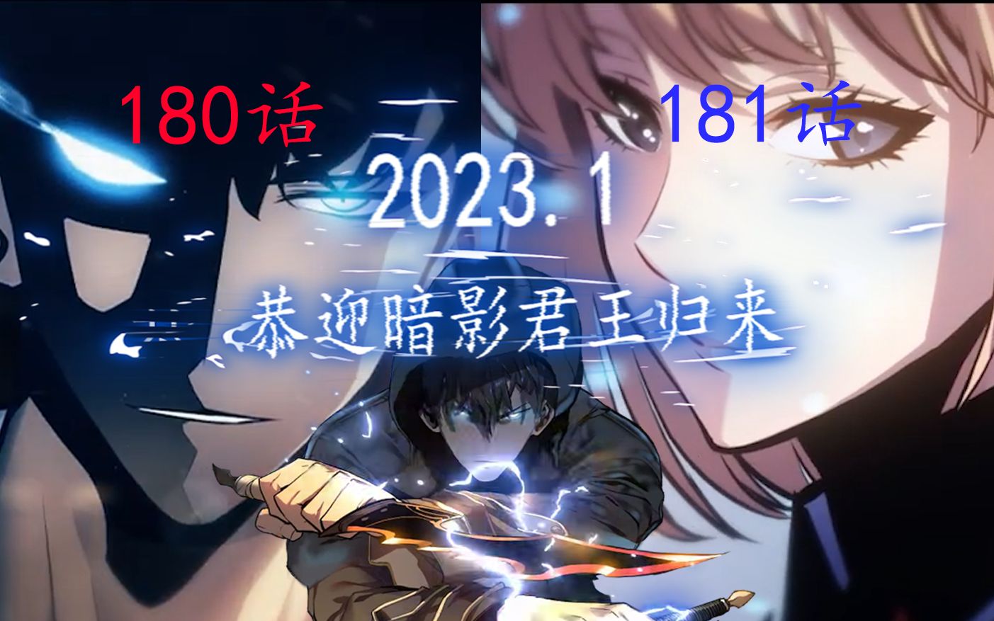 [图]我独自升级2023更新！180 181 共2话