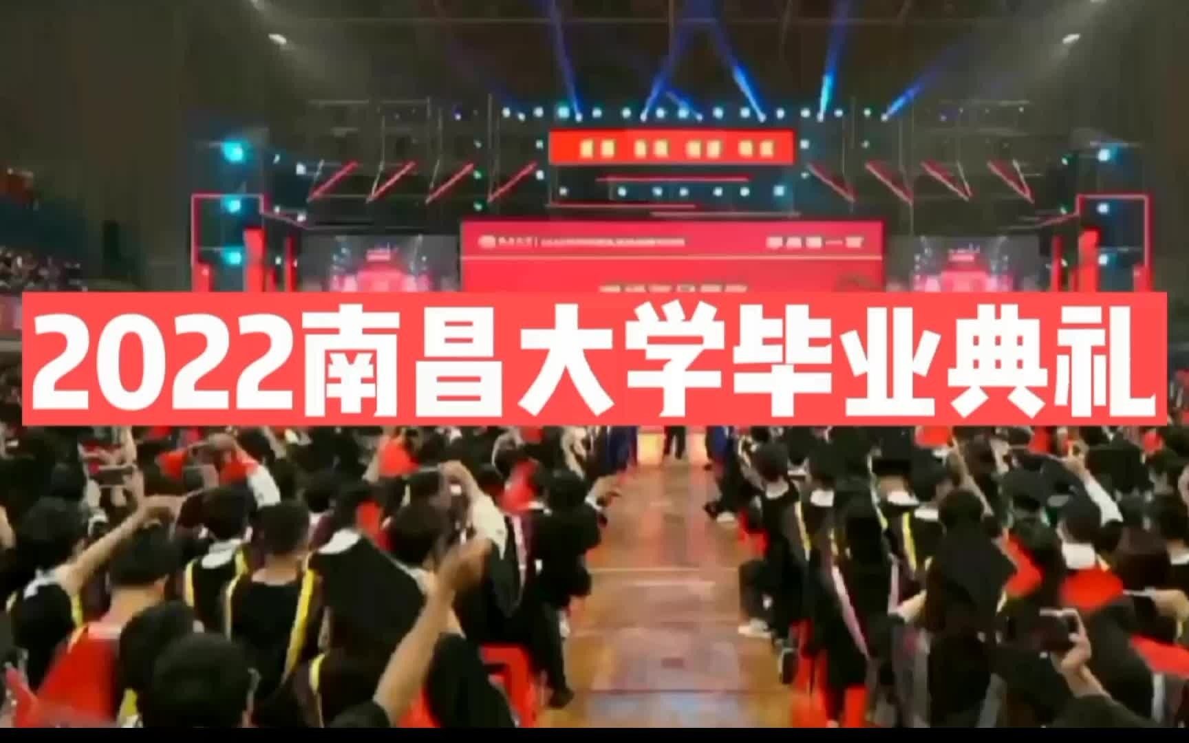 2022南昌大学毕业典礼哔哩哔哩bilibili