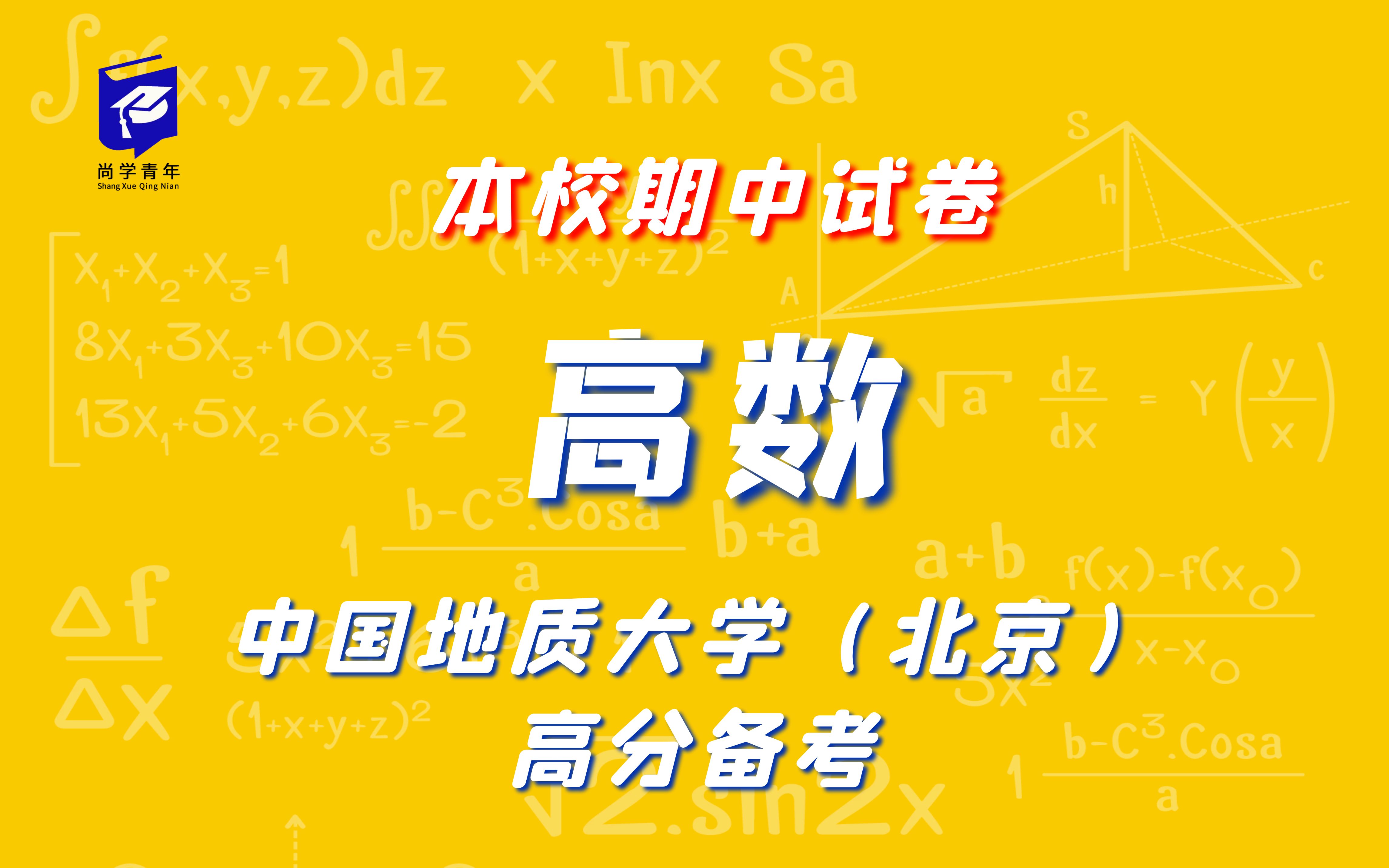 尚学青年 | 中国地质大学2019年《高数》期中试卷解析 大学不挂科哔哩哔哩bilibili