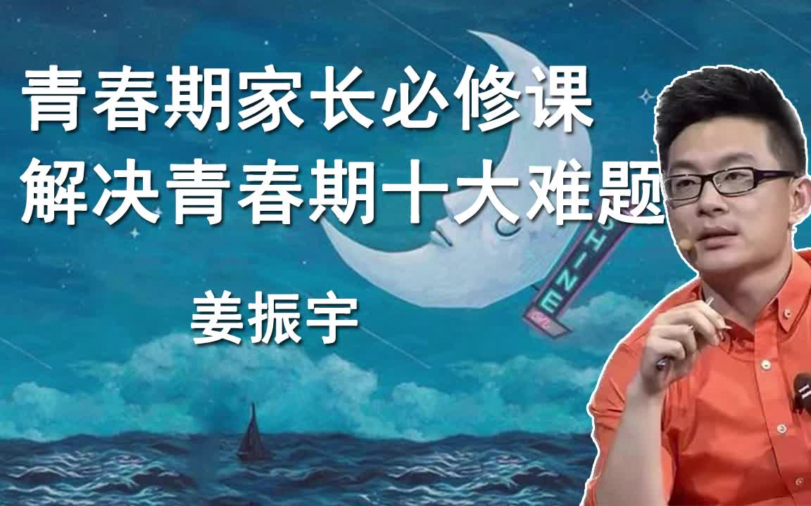 [图]姜振宇：青春期家长必修课  轻松解决青春期十大难题