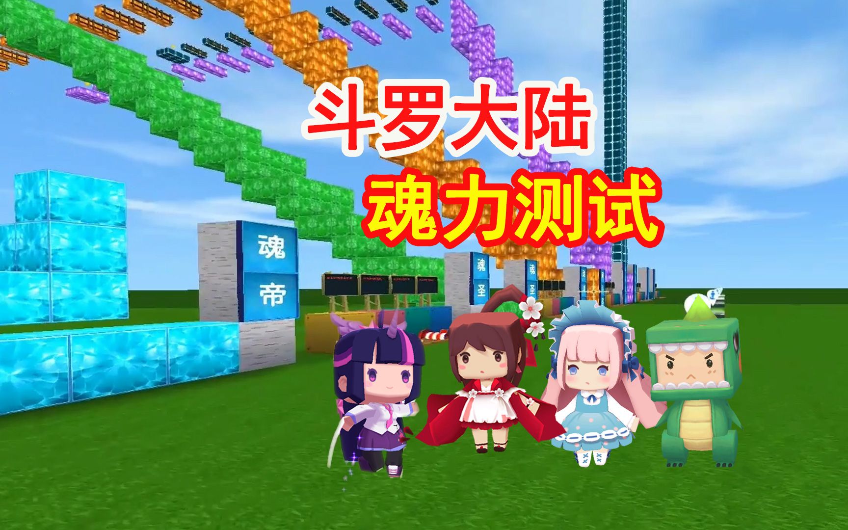 迷你世界斗罗大陆魂力测试妹子封号斗罗到绝世斗罗就差亿点