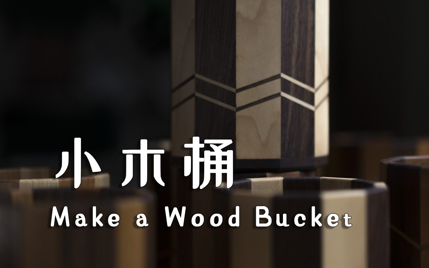 Make a Wood Bucket / 小木桶 / 笔筒 / 小圆筒 / WoodWorking / 木工制作 / CAIZIMADE / 材子手作哔哩哔哩bilibili