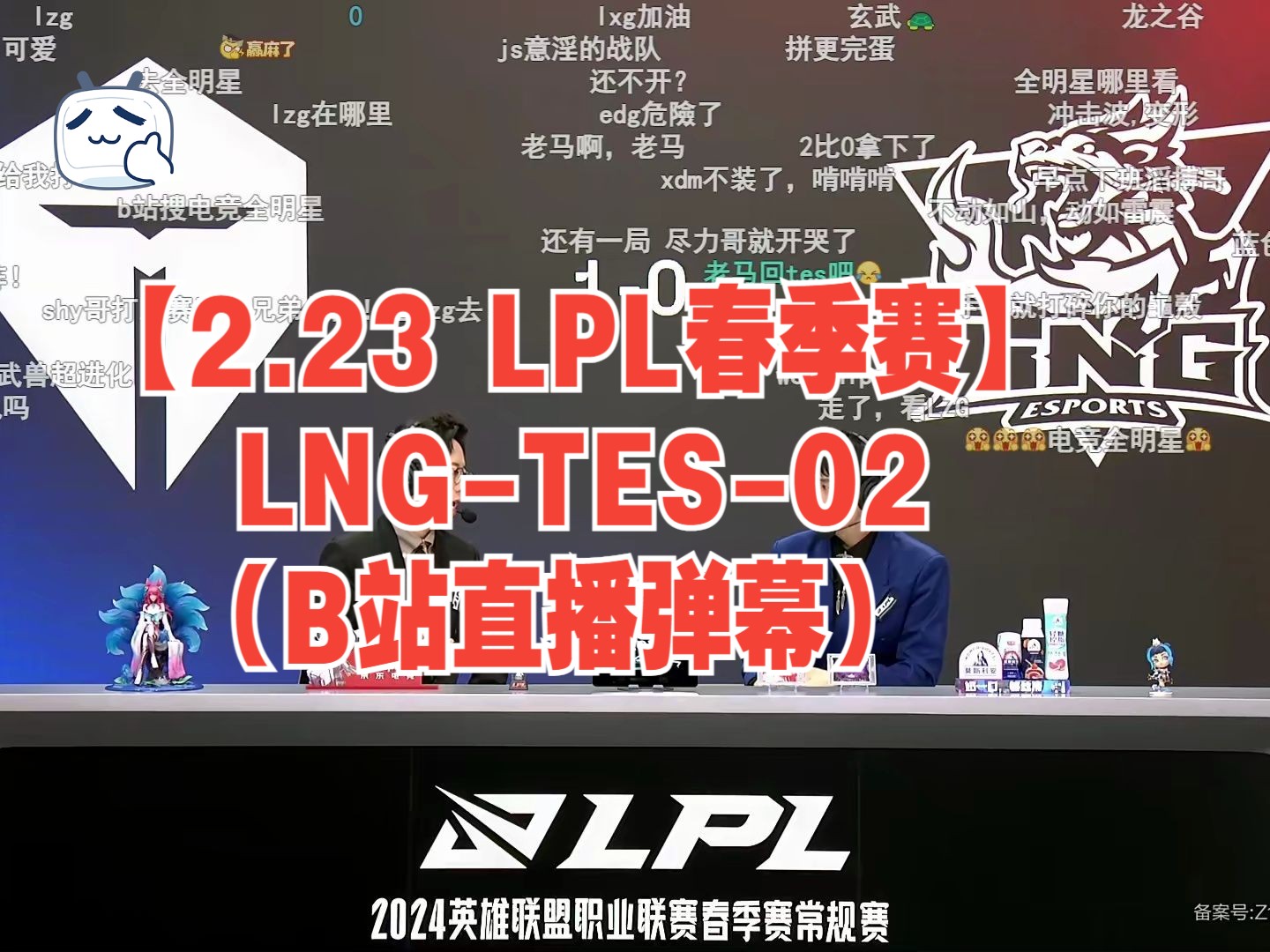 【2.23 LPL春季赛】LNGTES02(B站直播弹幕)电子竞技热门视频