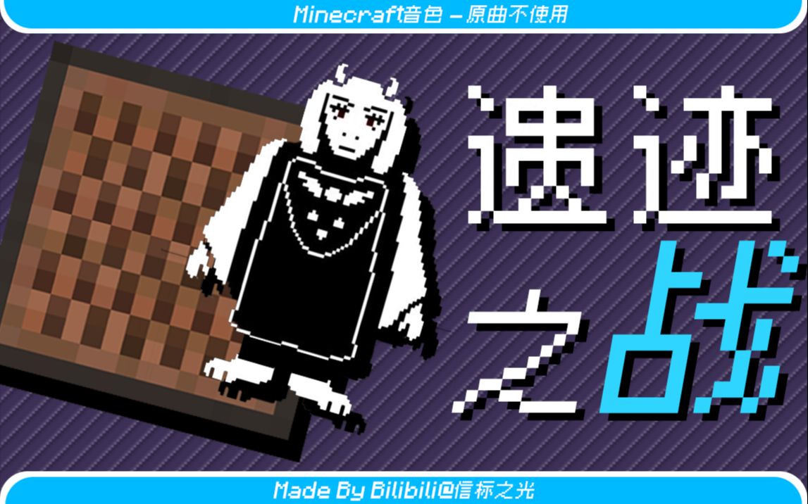 活动  【mc&ut】遗迹之战 - ut羊妈战斗曲 - heartache【原曲不使用】