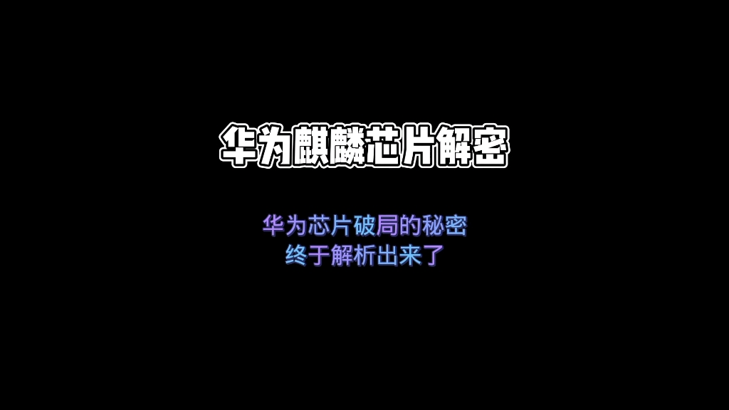 华为麒麟芯片制造秘密终于被解析出来了哔哩哔哩bilibili