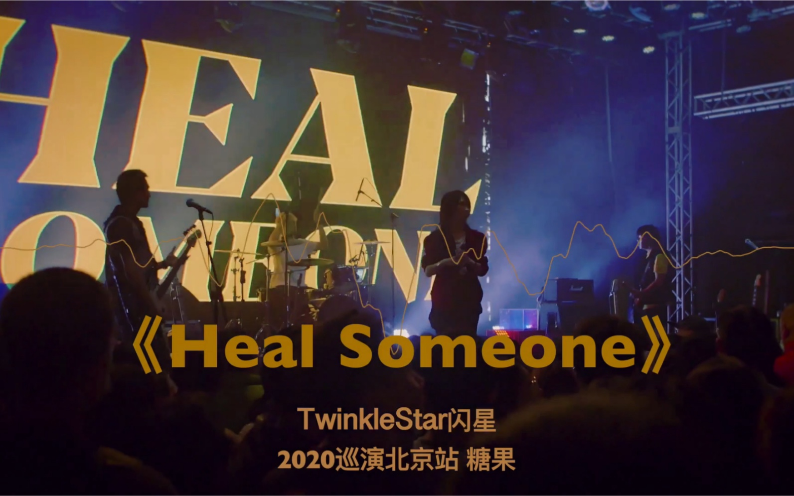 twinklestar閃星樂隊 2020北京糖果專場 《heal someone》_嗶哩嗶哩