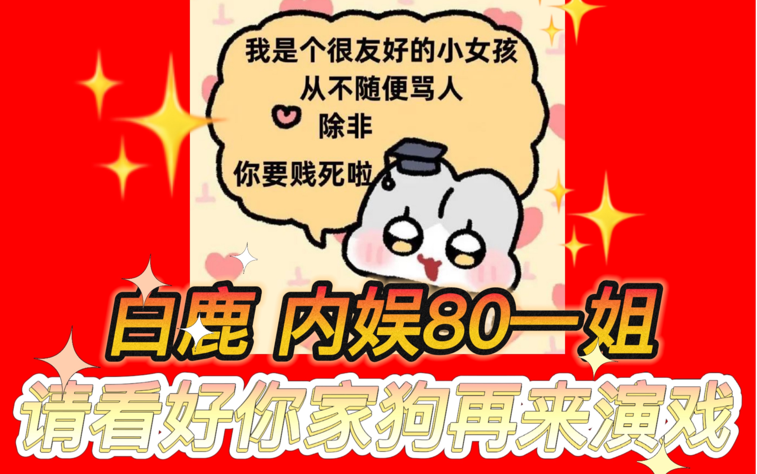 内娱两榜进士——白鹿男士,少造点孽吧哔哩哔哩bilibili