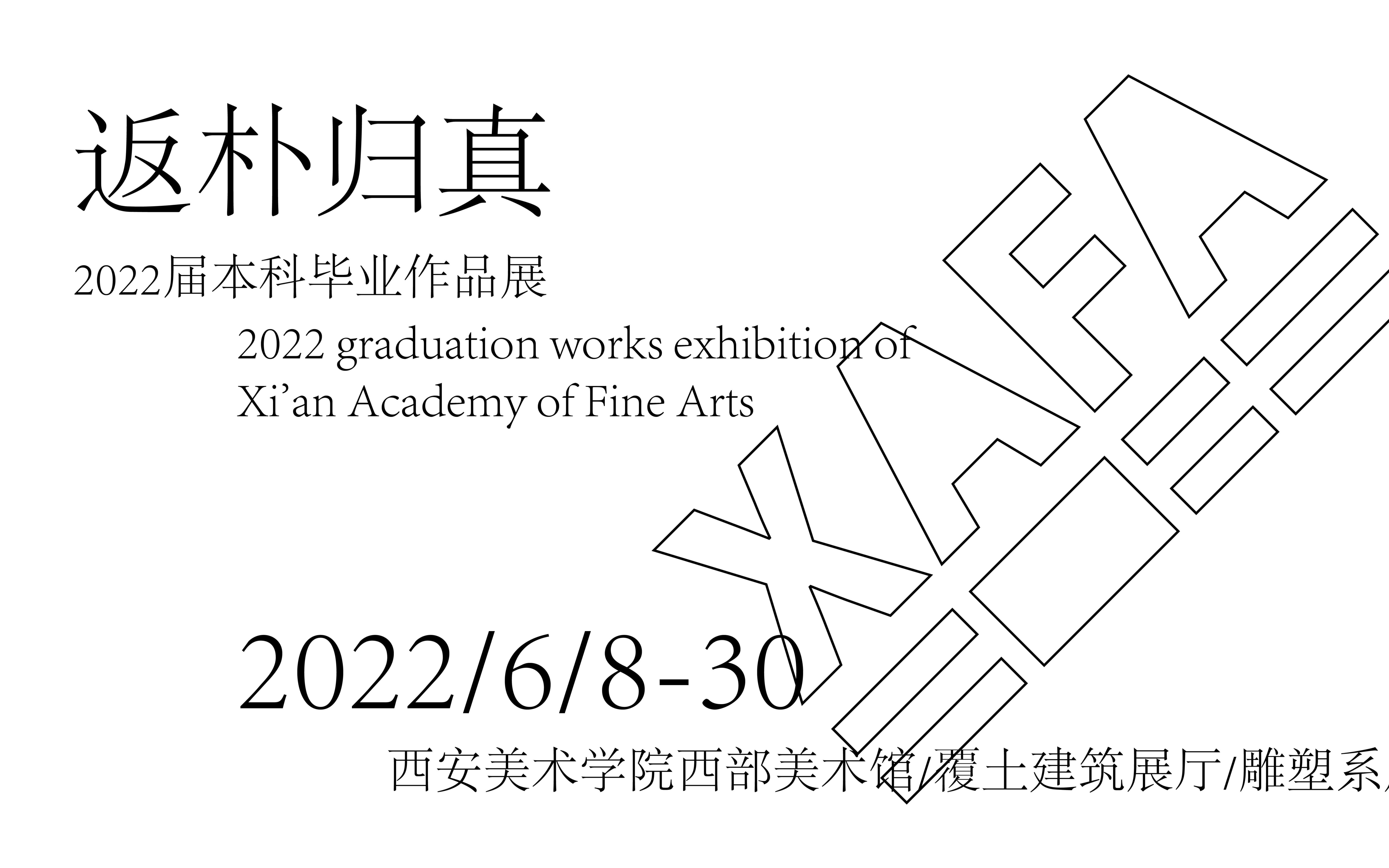 [图]西安美术学院2022届本科毕业作品展动态视频——返朴归真（假的）