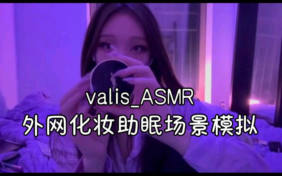 valisASMR外网化妆助眠场景模拟哔哩哔哩bilibili