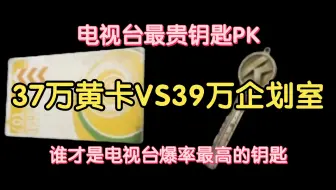 不是吧兄弟们，37万的黄卡，还有39万的企划，黄卡PK企划室来喽！！！
