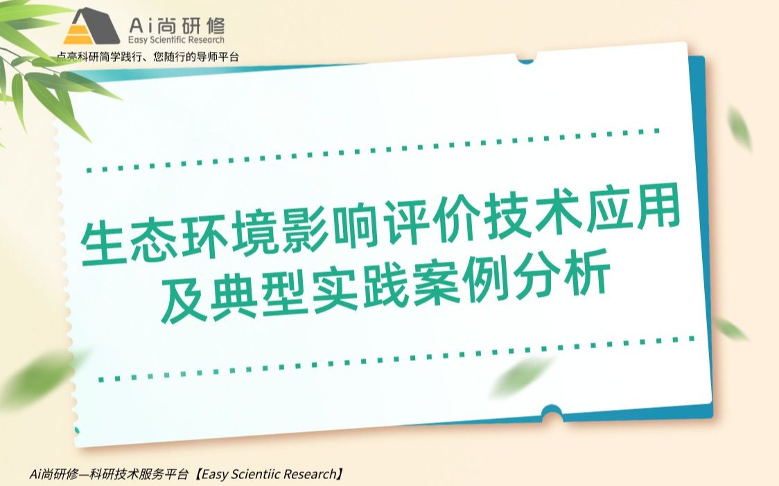 干货教程:生态环境影响评价技术应用及典型实践案例分析——生态环境影响预测与评价哔哩哔哩bilibili