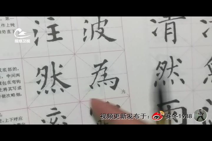 毛笔字然字柳体与欧体区别的探讨20200129报慈卫视哔哩哔哩bilibili