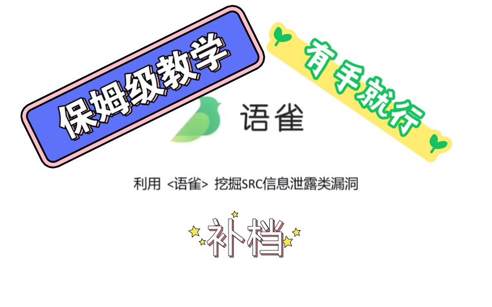 【补档】三分钟教会你利用语雀挖掘src信息泄露类漏洞哔哩哔哩bilibili