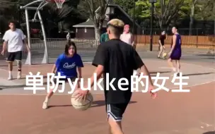 Download Video: 能单防日本网红街球手「yukke」的女球员真的很厉害