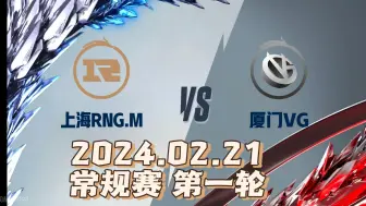 Download Video: 二路解说【RNG.M VS VG】02.21 kpl春季赛第一轮