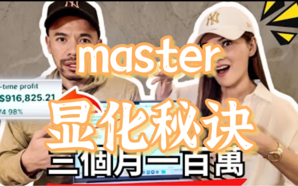 泄漏master的秘诀,如何在三个月内赚一百万美金!哔哩哔哩bilibili