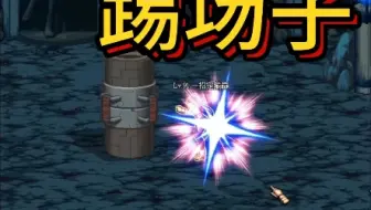 踢场子