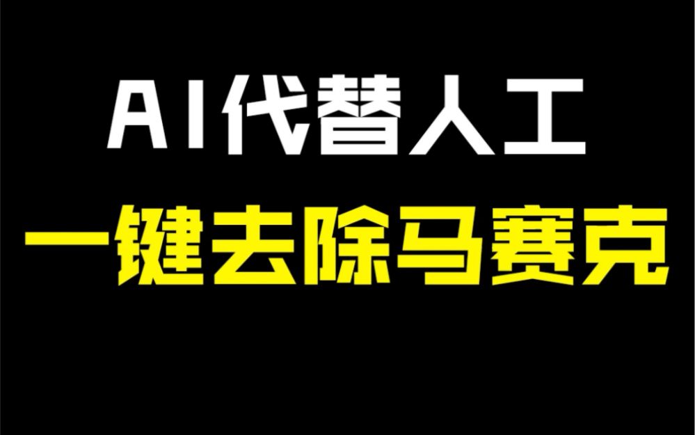 AI代替人工,一键去除马赛克,你会失业吗?哔哩哔哩bilibili