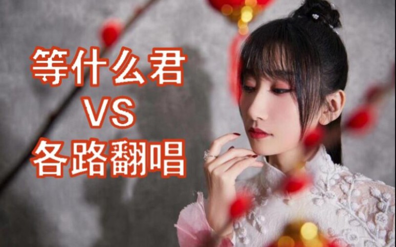 [图]【等什么君VS各路翻唱】技压群雄，独占鳌头。古风歌曲唱不尽，天下谁人不识君。