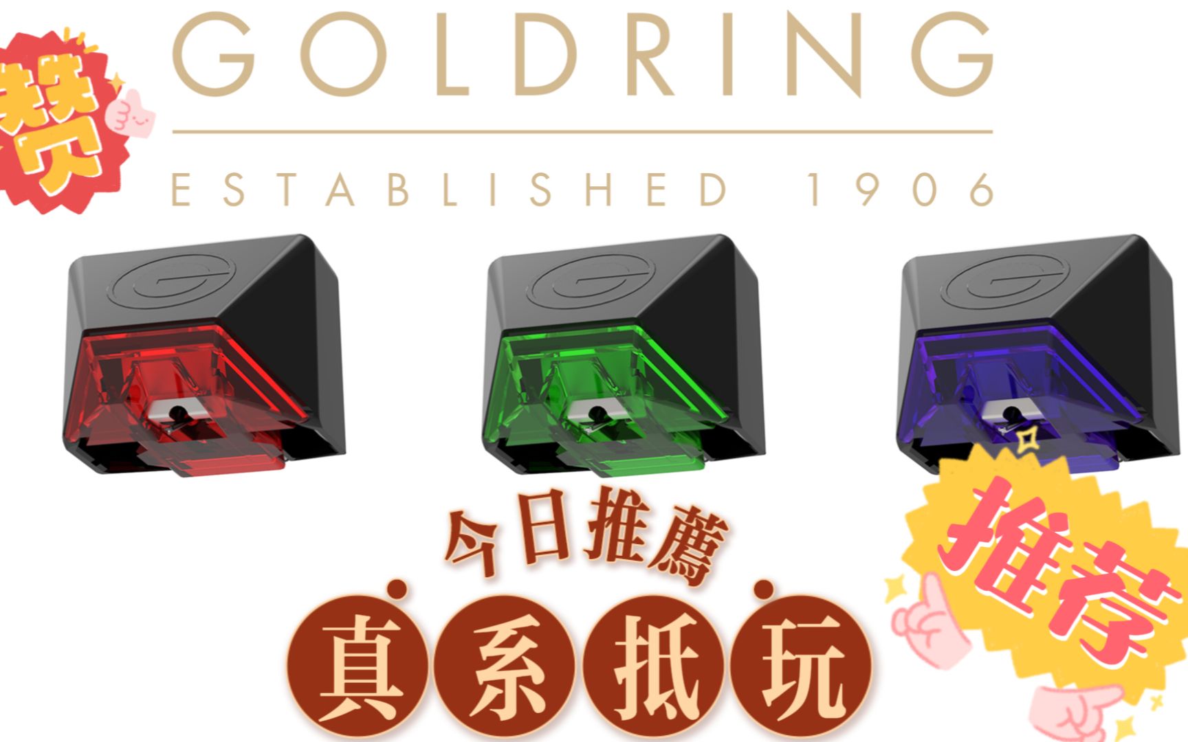 [图]音响业界堪称绝无仅有的长青品牌 英国Goldring（金环）最新力作MM唱头E系列 荣获《WHATHI-FI？》5星评价