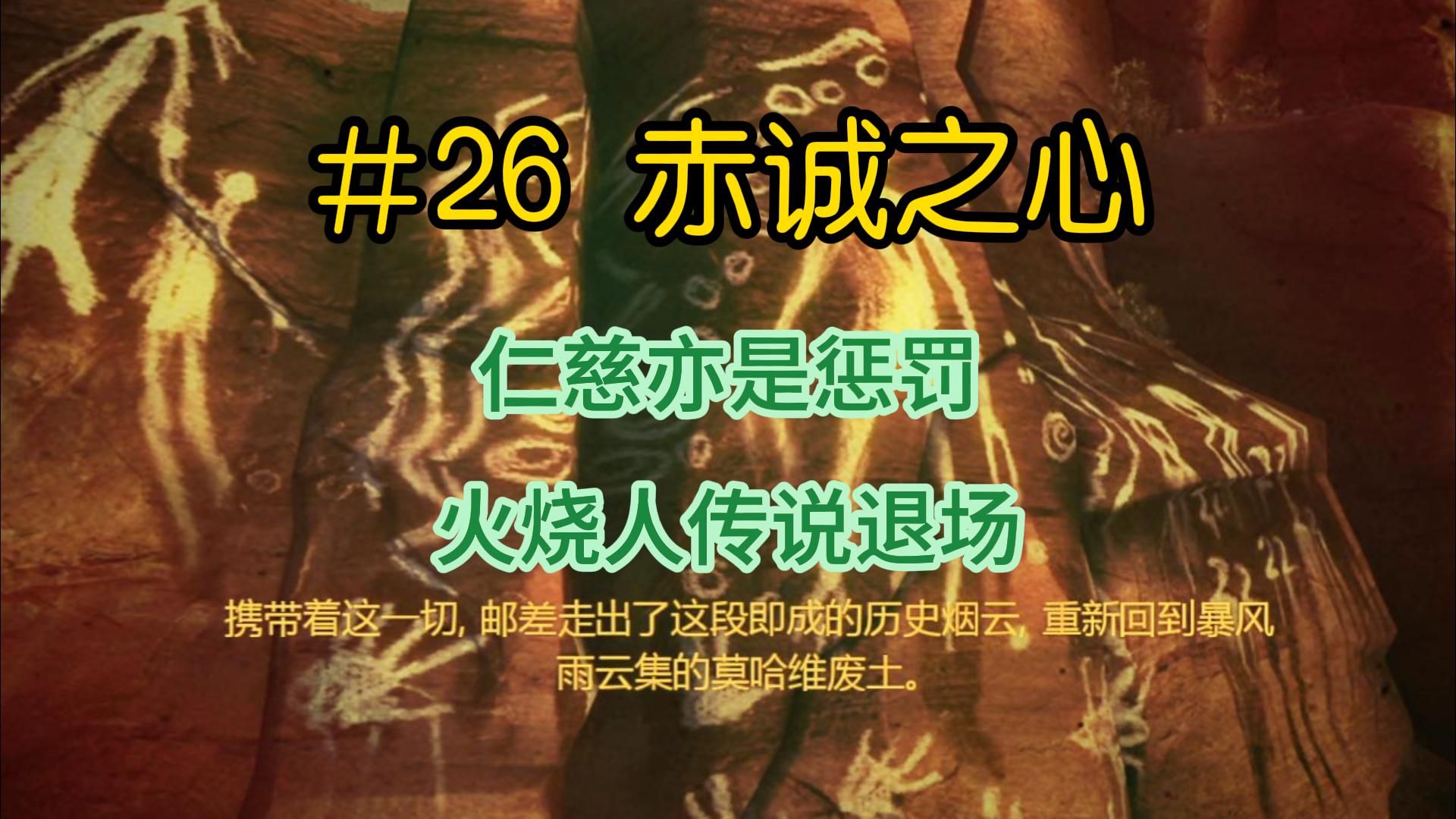 漫步于新维加斯#26 赤诚之心