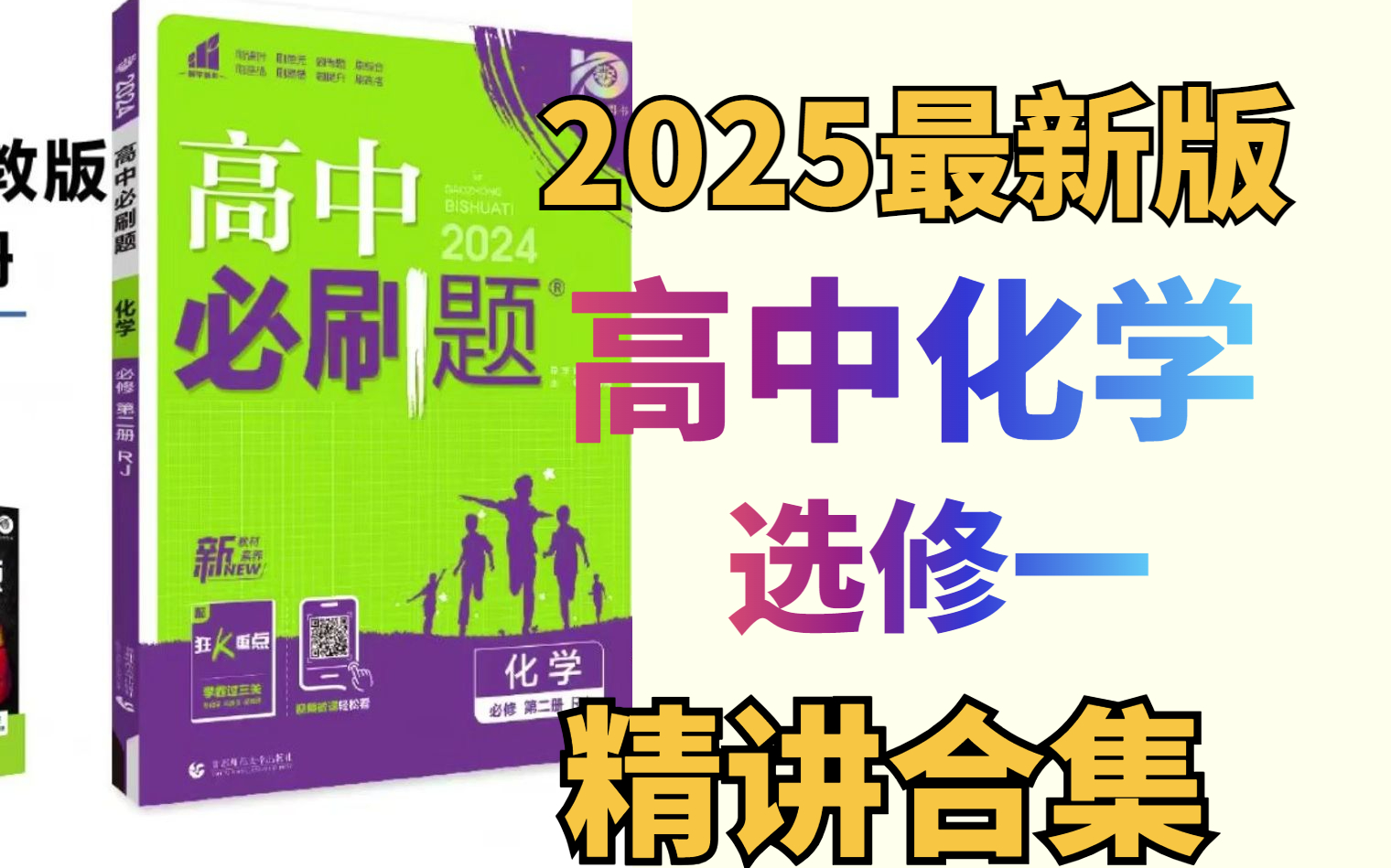 【高中化学】2025最新版 | 允许白嫖 | 《高中化学必刷题》选修一|逐题精讲|全网最详细|持续更新|欢迎关注哔哩哔哩bilibili