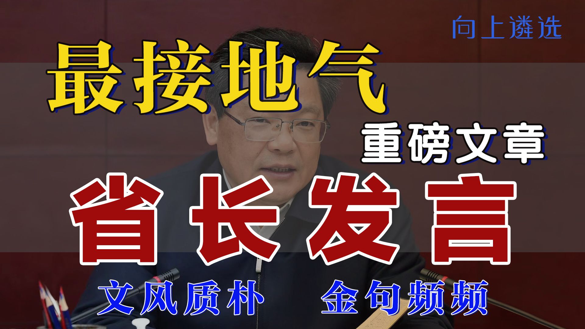 最接地气的省长讲话稿|遴选|中央遴选|遴选备考|甘肃|遴选面试|上岸|最接地气 |哔哩哔哩bilibili