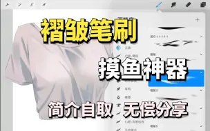 Download Video: 【ps/procreate/画世界Pro/万能褶皱笔刷】“懒狗”版褶皱笔刷！我不允许你们还没有这样超级好用的褶皱笔刷