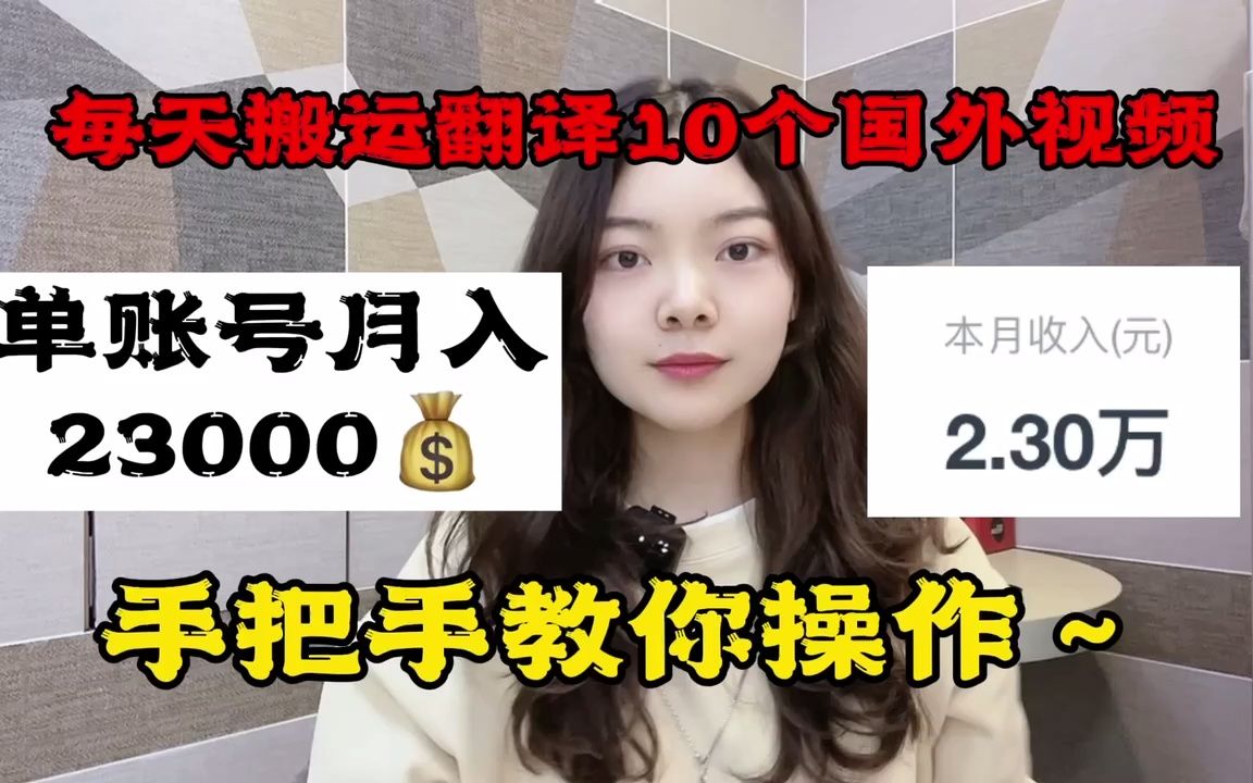 搬运翻译国外视频,单账号月入23000,手把手教你操作!哔哩哔哩bilibili