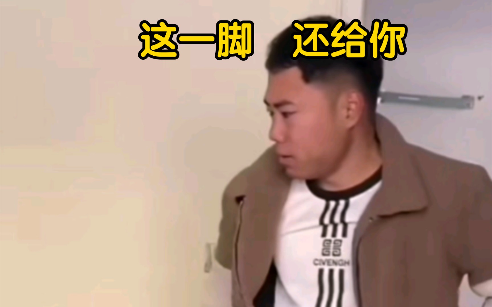 加伟:这一脚 , 还给你哔哩哔哩bilibili