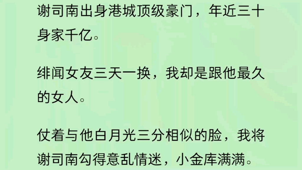 [图]【全文】谢司南的白月光回国时，我带着满满的小金库跑了…..