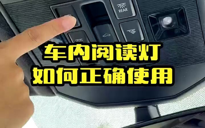 车内的阅读灯想关关不上,是你不会用,教你车内阅读灯开关的正确用法#汽车知识 #驾驶技巧 #每天一个用哔哩哔哩bilibili