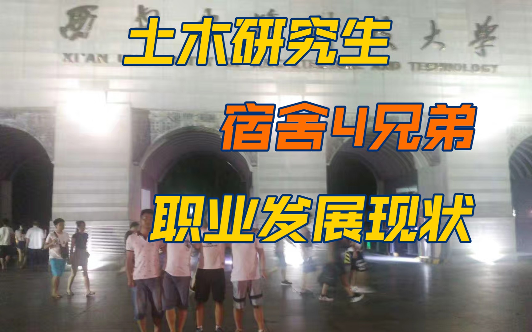 土木专业研究生,宿舍4兄弟,毕业五年现状.兄弟们,该转行转行吧…如果要做本专业,请一定要去国企!!!哔哩哔哩bilibili