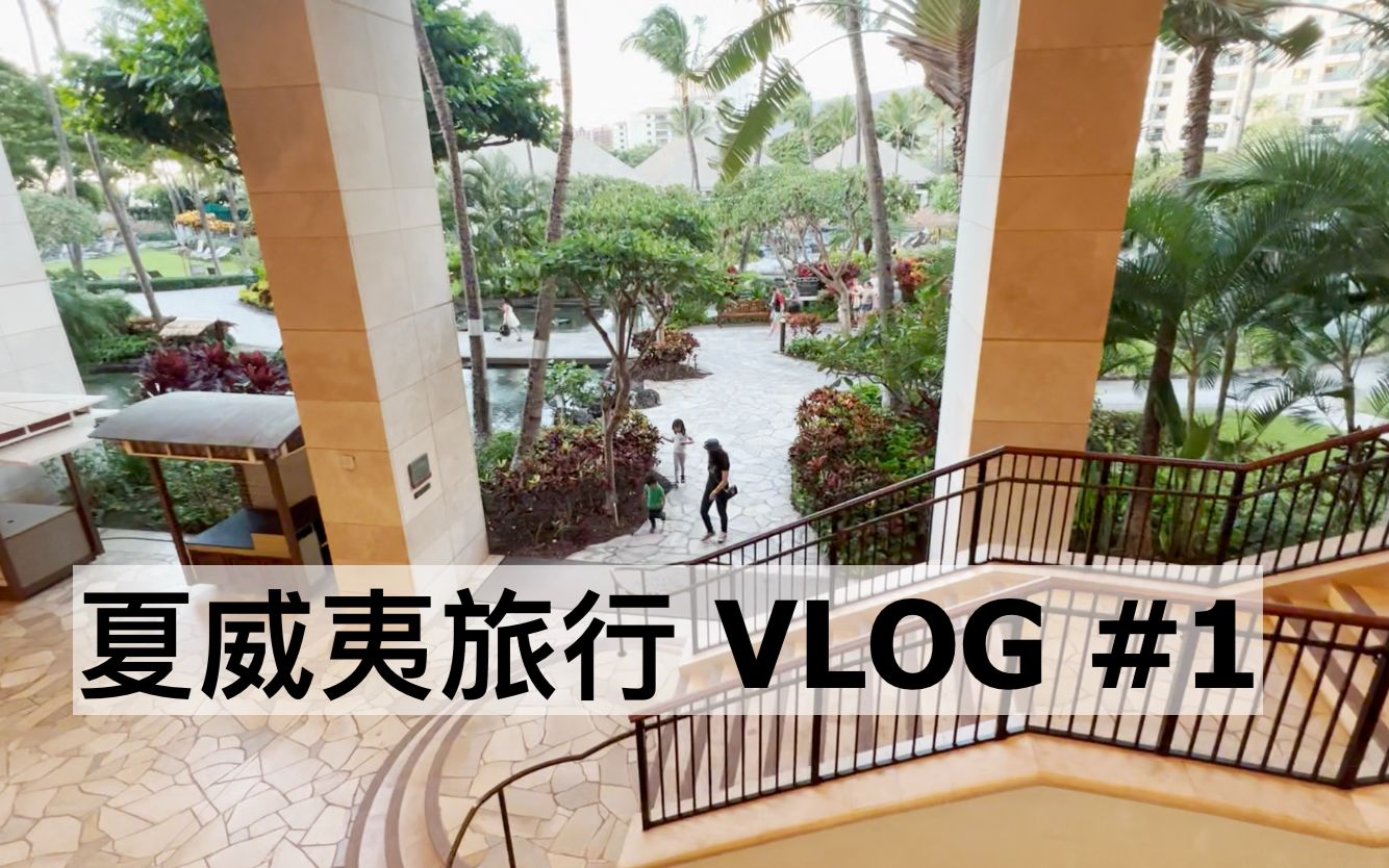 [图]VLOG 美国夏威夷旅行 第一集