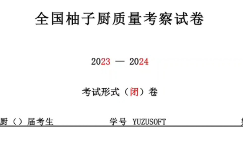 全国柚子厨期末考试试卷哔哩哔哩bilibili