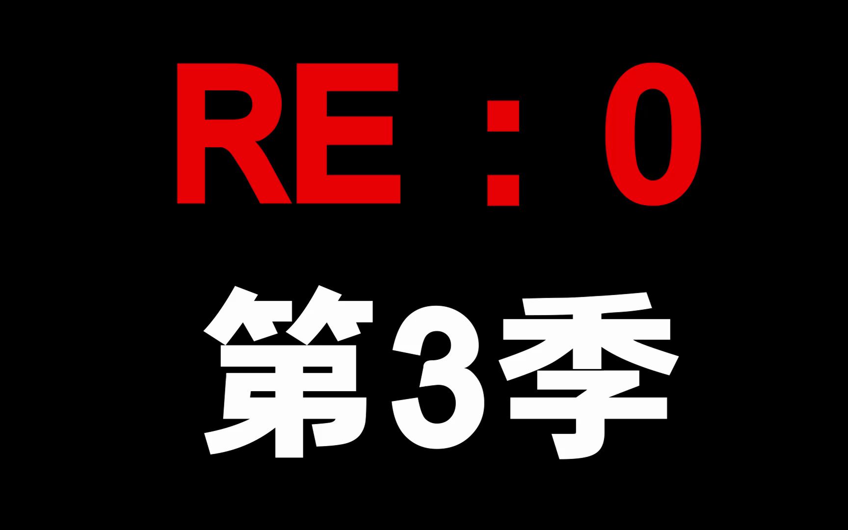 [图]re0第三季终于要来了！等的我们好辛苦啊！快告诉大家啊！