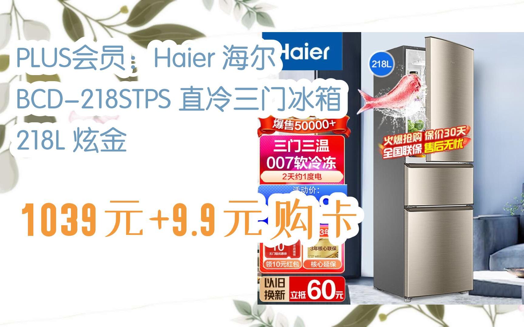 【历史最低】plus会员:haier 海尔 bcd-218stps 直冷三门冰箱 218l