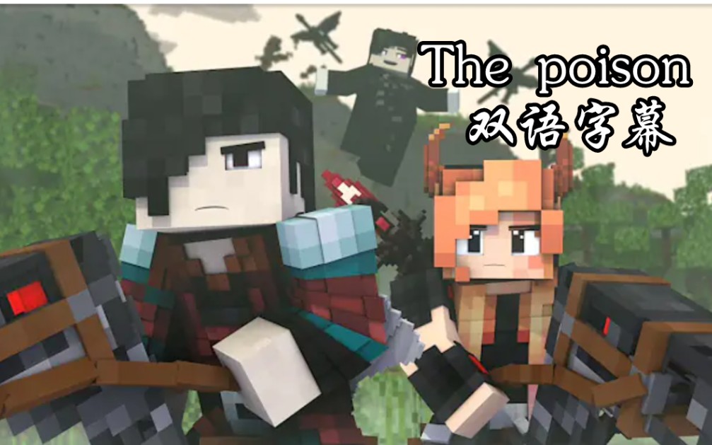【rainimator】我的世界mv:毒药 the poison (双语字幕)_哔哩哔哩