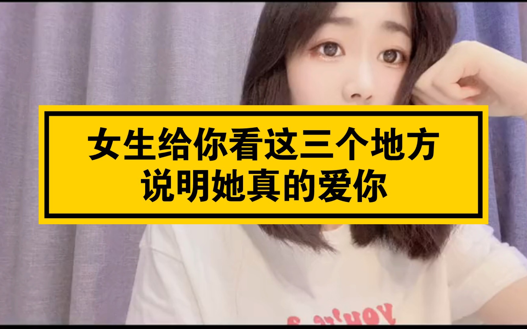 女生给你看这三个地方说明她真的爱你