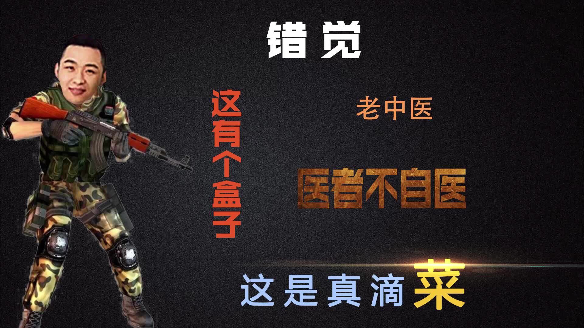 错觉老中医不知不觉成盒子同归于尽流选手