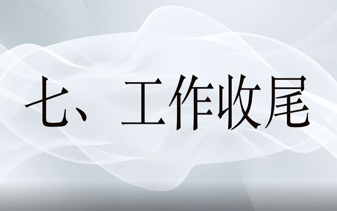 7-工作收尾-(高清版)-gis 气室诊断分析实训教程