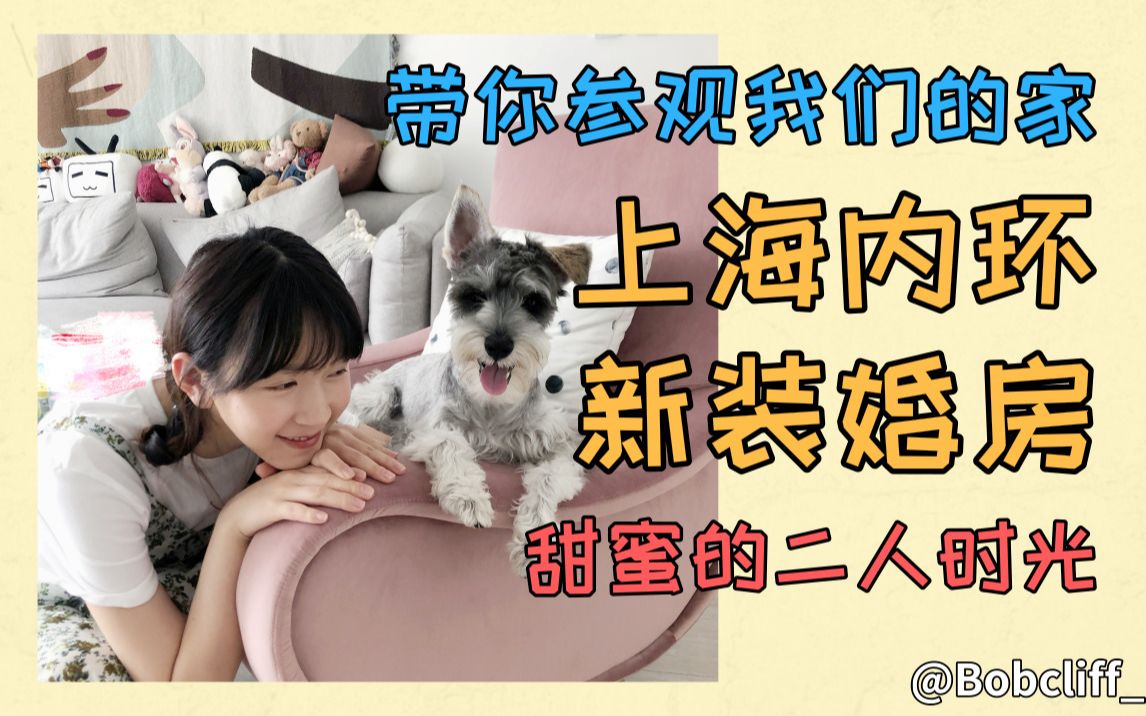 [图]【带你参观我们的家】上海内环新装婚房 甜蜜的二人时光