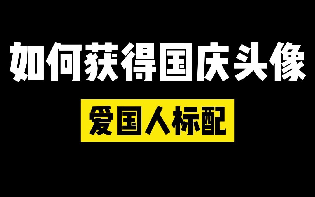 每一个爱国人的标配头像#国庆头像 #国庆头像制作教程哔哩哔哩bilibili